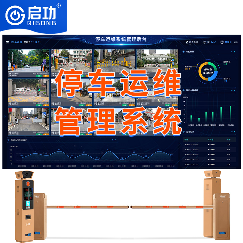 停車運維管理系統
